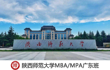 2020陜西師范大學MBA雙證VIP調劑