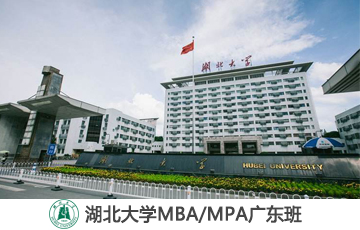 2020年湖北大學(xué)MBA/MPA雙證VIP調(diào)劑