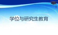 教育部官員就《學(xué)位與研究生教育發(fā)展“十三五”規(guī)劃》答記者問