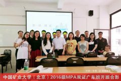 2017中國礦業(yè)大學(xué)（北京）MPA廣東班VIP調(diào)劑通道