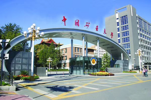 中國礦業(yè)大學(xué)