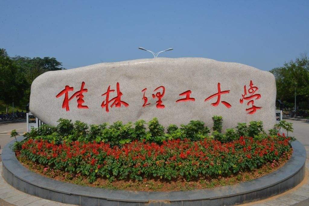 桂林理工大學(xué)