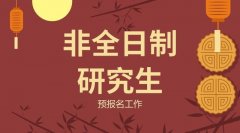 2019年非全日制研究生的預(yù)報名時間是2018年9月24日—27日