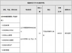 2018年福建師范大學(xué)旅游管理碩士MTA招生簡章及專業(yè)目錄