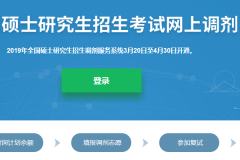 2019年研究生調(diào)劑系統(tǒng)于30日關(guān)閉