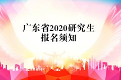 廣東省2020年碩士研究生招生考試報名須知