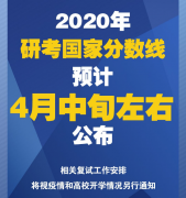 2020年研考國(guó)家分?jǐn)?shù)線(xiàn)預(yù)計(jì)4月中旬左右公布