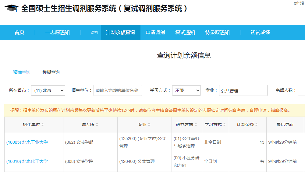 北京化工大學2023年公共管理（MPA）少量調(diào)劑指標