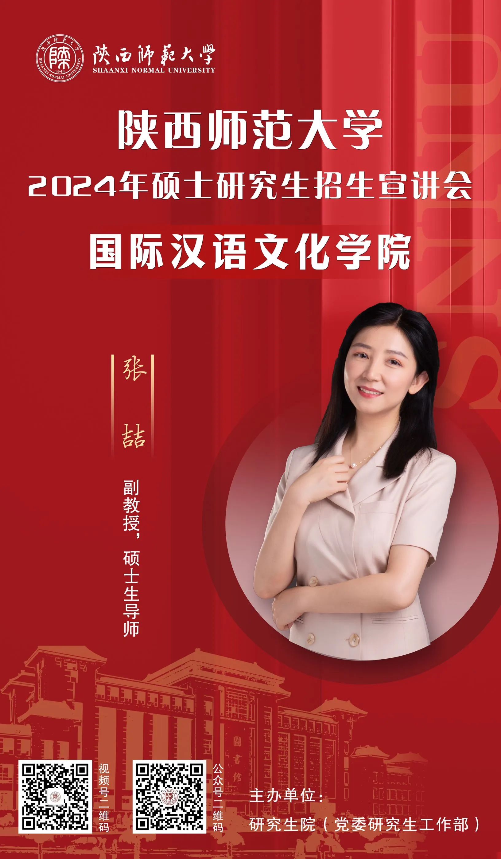 2024年陜西師范大學(xué)研究生招生系列宣講會(huì)