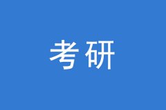 MBA考研調(diào)劑是調(diào)劑專業(yè)還是調(diào)劑學(xué)校